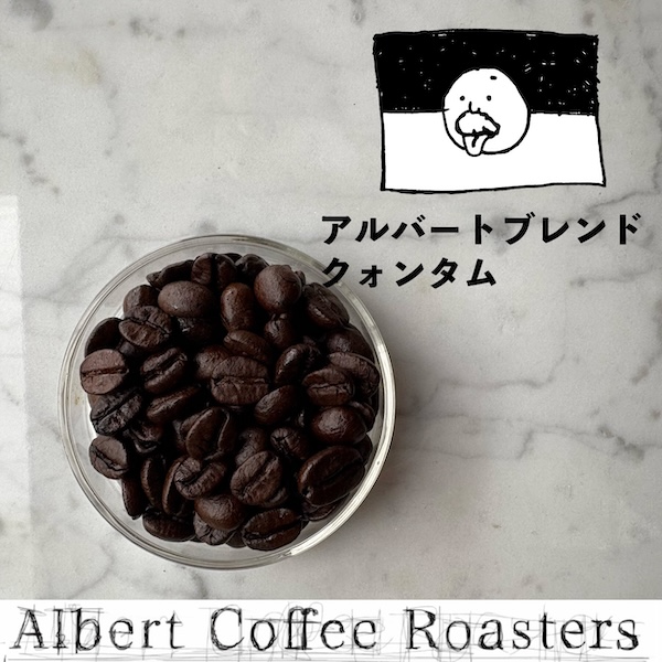 エスプレッソ ネルドリップ専用【アルバートブレンド クォンタム Albert Blend Quantum】※挽き売り不可