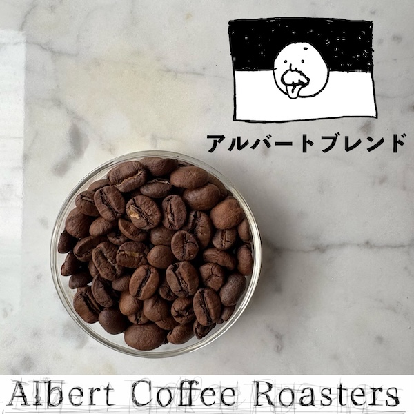 【アルバートブレンド】