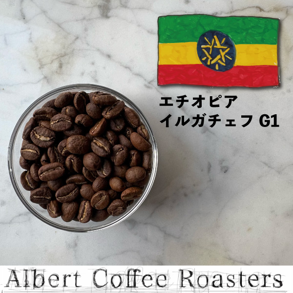 【エチオピア　イルガチェフェ】