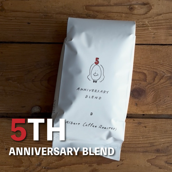 【5周年記念】 アニバーサリーブレンド 250g