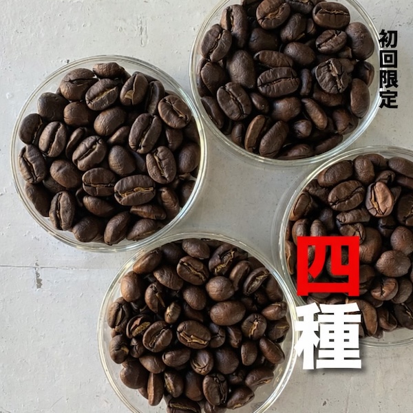 【初回限定お試しセット アソート】 50g×4セット 200g 珈琲豆 メール便送料無料 Trial Set Assort Coffee Beans