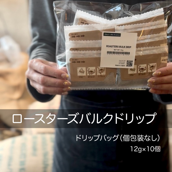 ロースターズバルクドリップ 12g×10個｜ドリップバッグ（個包装なし）