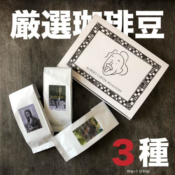【 厳選珈琲豆３種 】80g × 3種類 メール便　送料無料