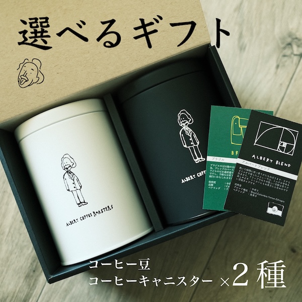 ギフトボックス 200g コーヒーキャニスター 2種 豆の変更可能