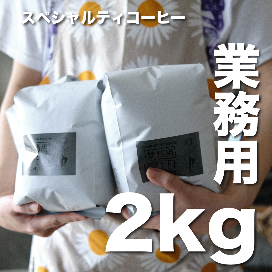 【送料無料 大容量 業務用ブレンド 】Commercial Blend 500g×4 2Kg