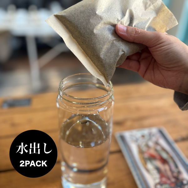 【水出しコーヒー】 2パック メール便