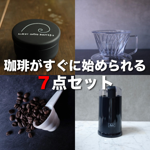 【厳選 選べるコーヒー器具7点セット】