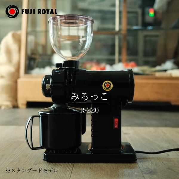 小型高性能ミル みるっこDX 黒 R-220 コーヒーミル 富士珈機（ブラック）