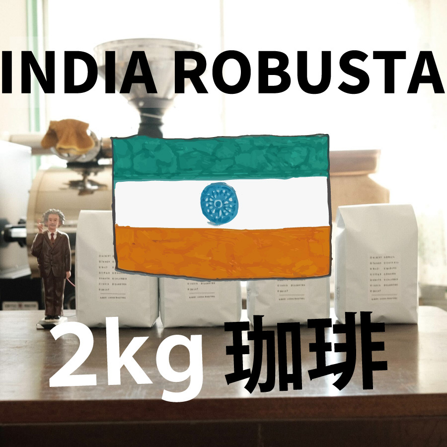 【インド ロブスタ India Robusta 業務用 2kg】