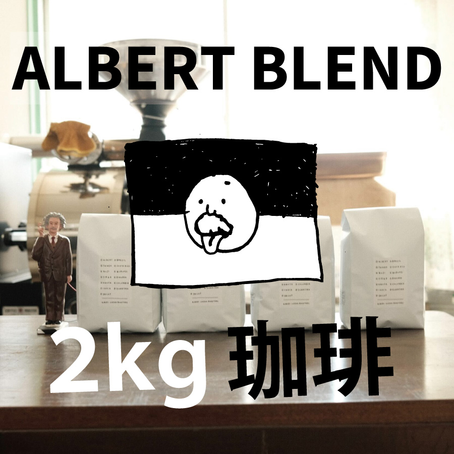 【アルバートブレンド 業務用 2kg】