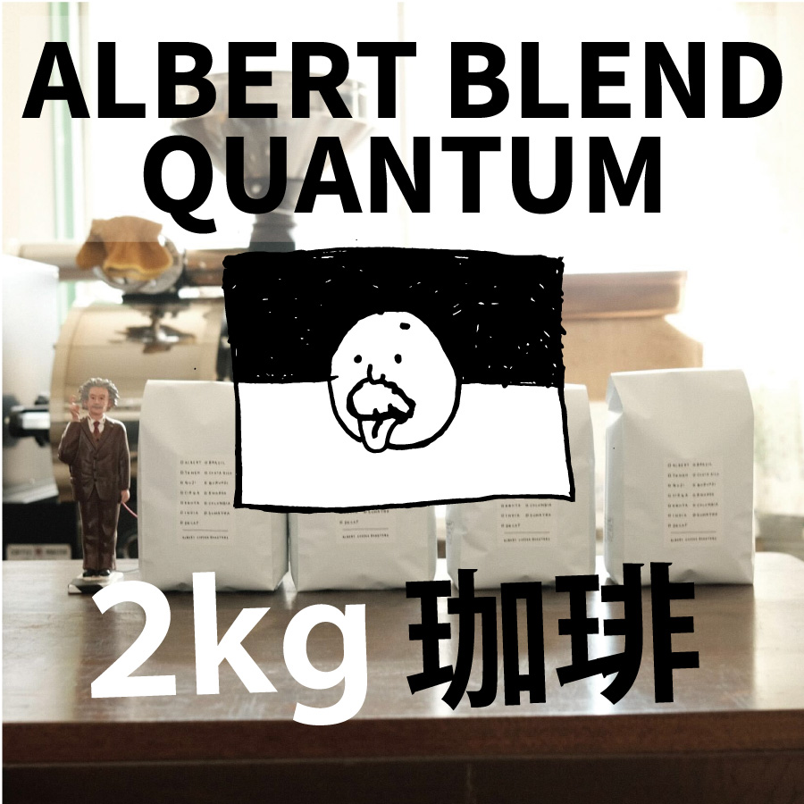 エスプレッソ専用【アルバートブレンド クォンタム Albert Blend Quantum 業務用 2kg】