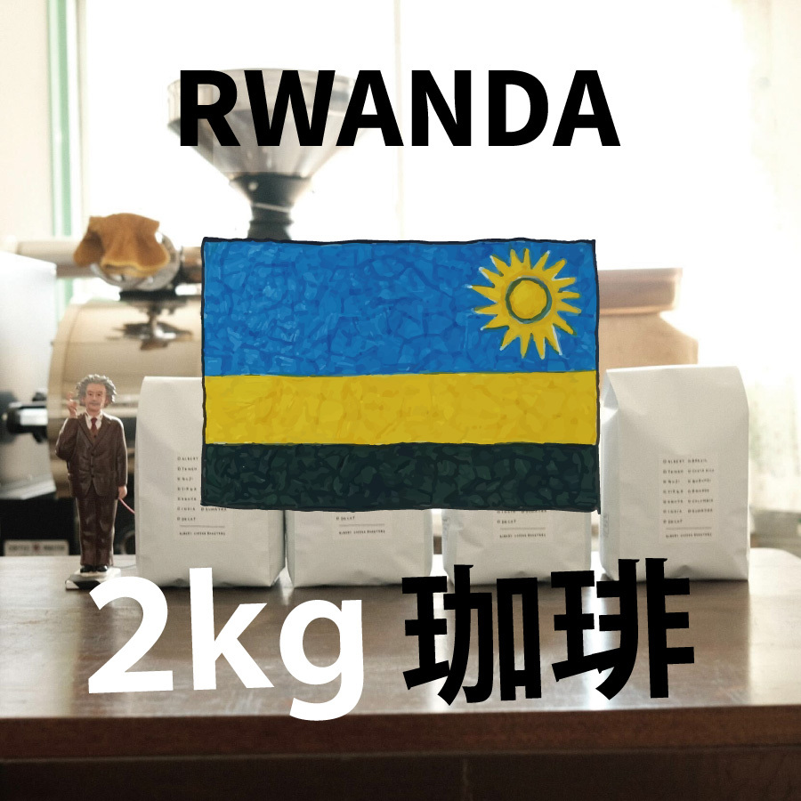 【 ルワンダ Rwanda  業務用 2kg】