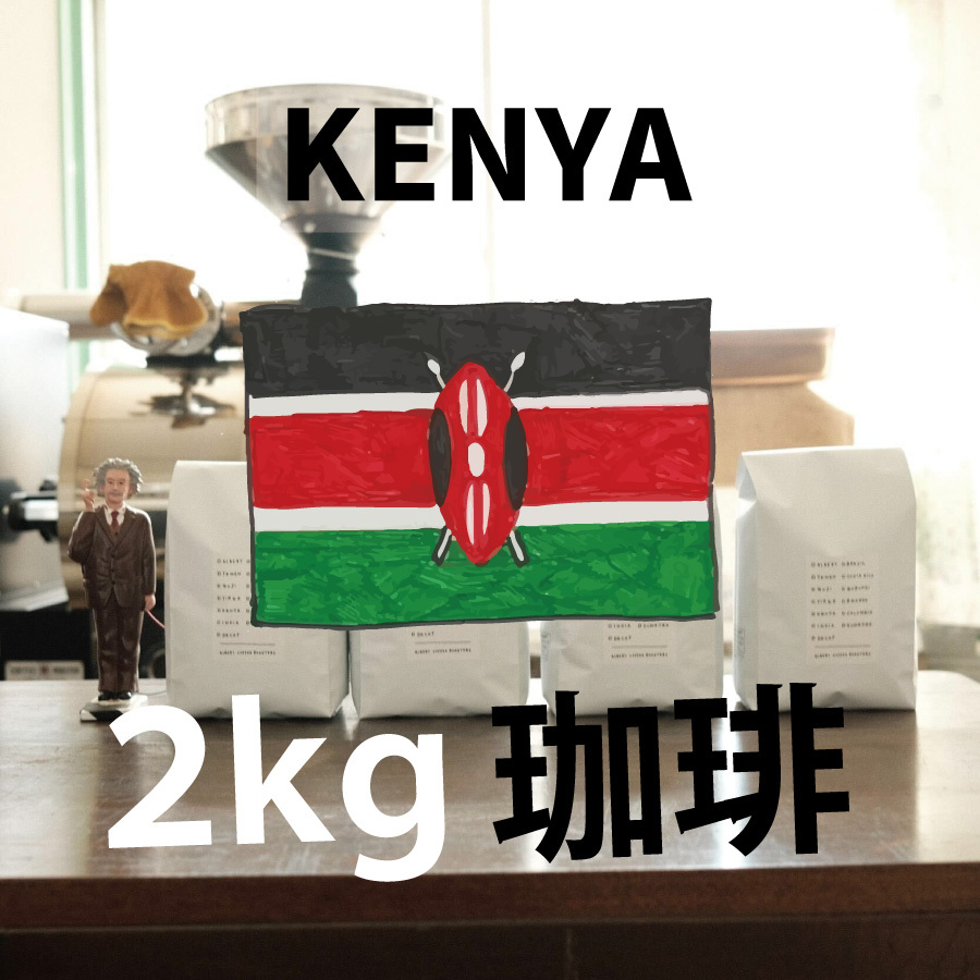 【ケニア Kenya 業務用 2kg】