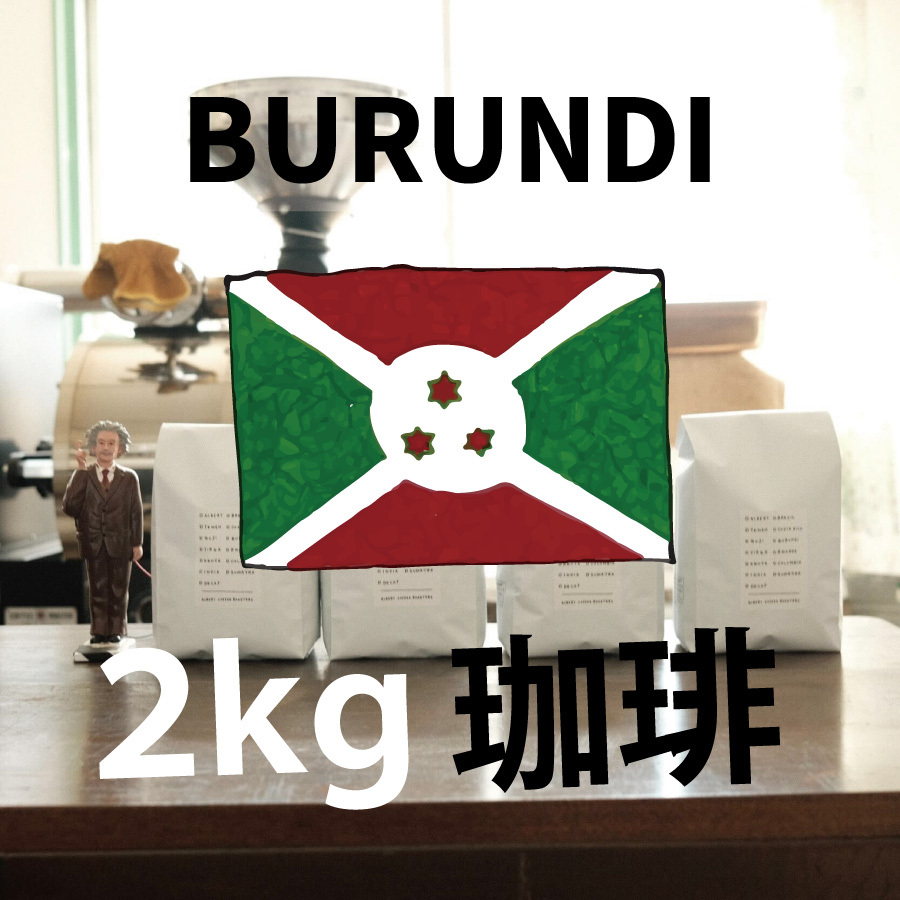 【 ブルンジ Burundi 業務用 2kg】