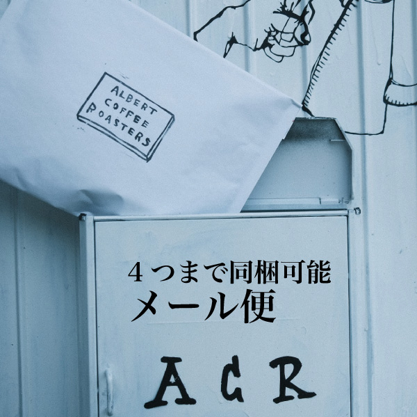 メール便 珈琲豆 (4つまで同梱可能)