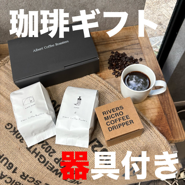 ギフトボックス 200g 二種 ドリッパー付き 器具不要