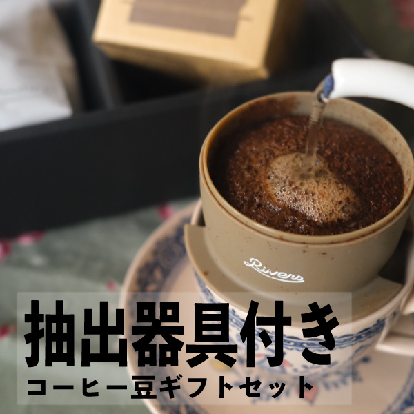 ギフトボックス 200g ドリッパー付き 器具不要