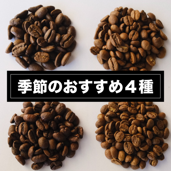 【季節のおすすめ アソートセット】 100g×4セット 400g 珈琲豆 メール便送料無料 Assorted pack4 Coffee Beans
