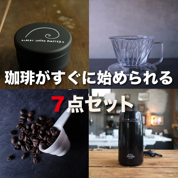 【厳選 選べるコーヒー器具7点セット】