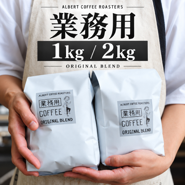 【送料無料 大容量 業務用ブレンド 】Commercial Blend 1kg / 2Kg 500g個包装